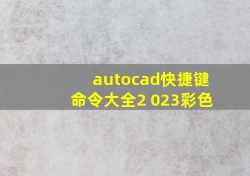 autocad快捷键命令大全2 023彩色